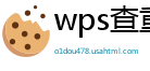wps查重了在哪里看出来的内容呢怎么删除掉